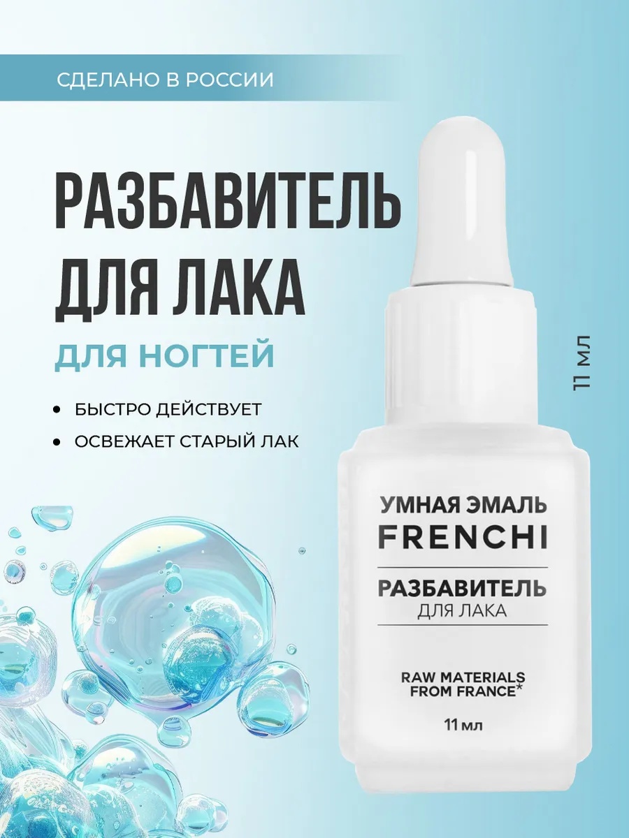 Умная эмаль Разбавитель для лака Универсальное средство разбавитель 11 мл