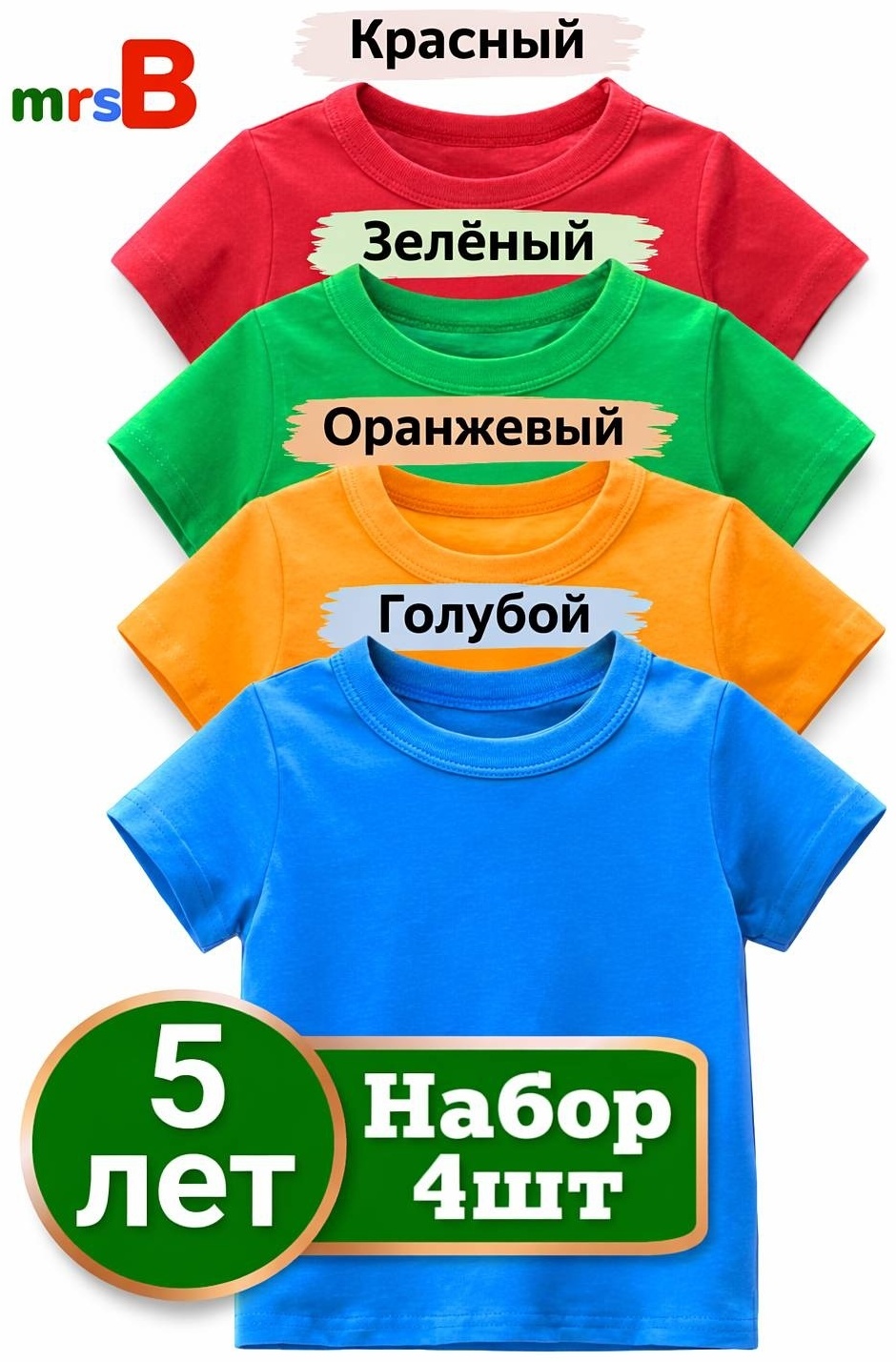 Футболка 4-цвета mrsB мультиколор