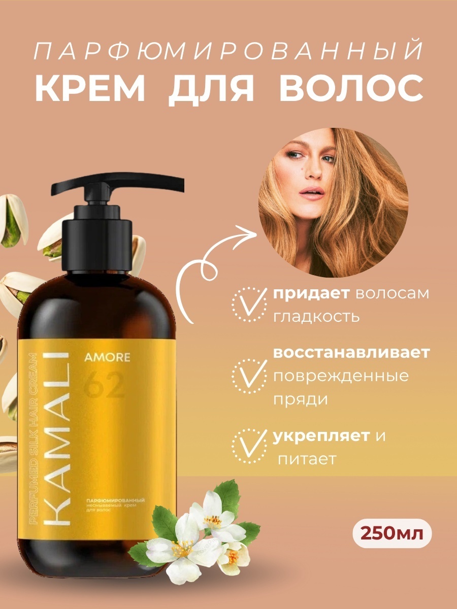 KAMALI AMORE 62 парфюмированный несмываемый крем для волос крем 250 мл