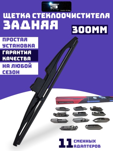 Щетка гибридная Sirius 345925936 300 мм, 1 шт