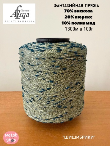 Бобина Filatura Alma Шишибрики петроль 1300 м 100 г