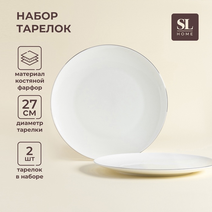 Обеденная тарелка SIMA-LAND HOME 27 см, 2 шт, фарфор