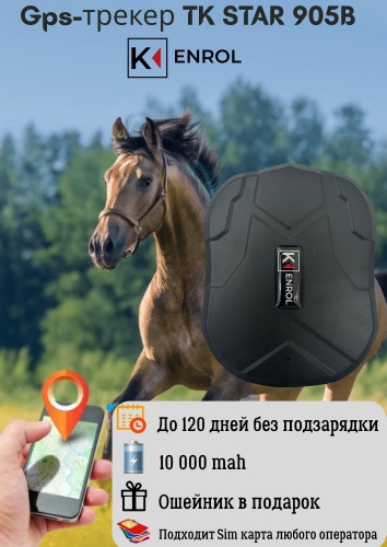 KENROL GPS-трекер, вид животного: лошади, КРС