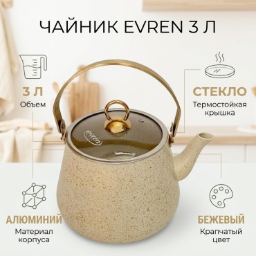 Evren чайник 123456786 3 л, алюминий