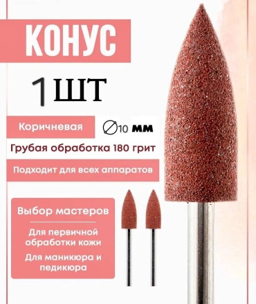 Насадка 30169029_292870935 фреза полировщик насечка коричневая 1 шт