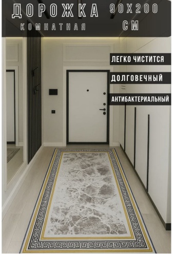 Ковровая дорожка безворсовая, полиэстер, 80 см x 2 м