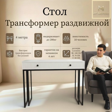 Стол консоль-трансформер Ип Мереке Лофт-5, 400х100x76 см, ЛДСП, белый, асфальт