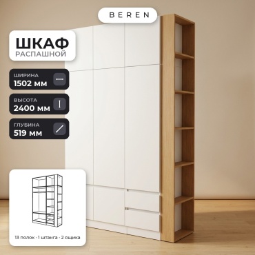 Распашной шкаф BEREN Nordica Quadra 8д, 150x240х52 см, белый, коричневый