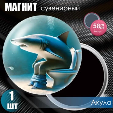 Магнит-сувенир Акула 58 мм 1 шт