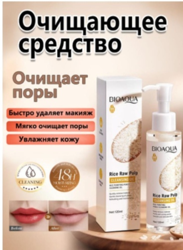 Bioaqua 6942349778698 гидрофильное масло 120 мл