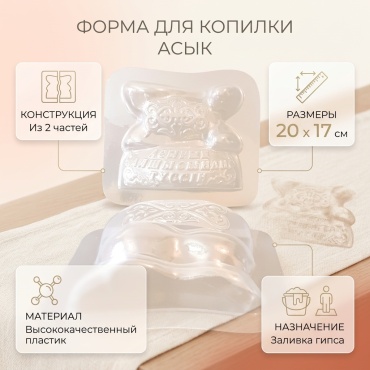 ART Форма Копилка Асык пластик