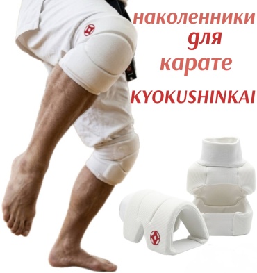 KYOKUSHINKAI 345321432 наколенники для карате белый S