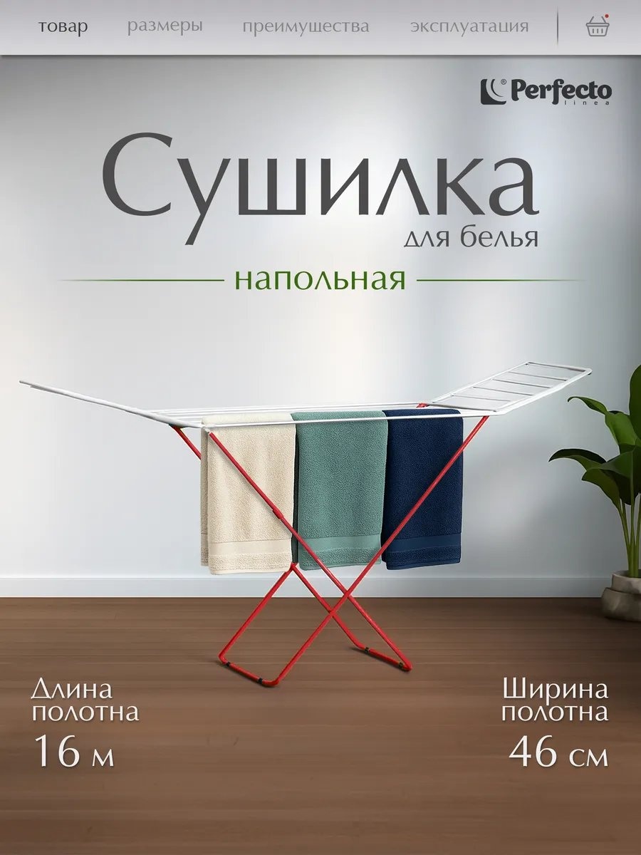 Сушилка напольная PERFECTO LINEA 167x46x84 см, кол-во уровней: 34, металл