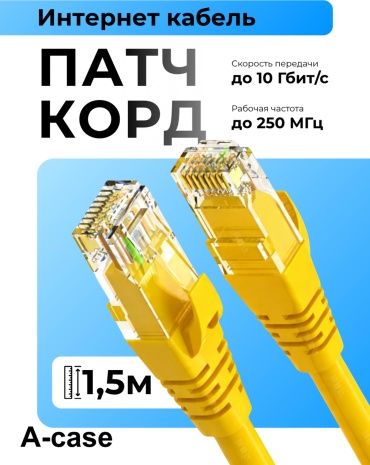 Патч-корд A-case RJ-45 - RJ-45 1.5 м (UTP-1.5M-YELL)