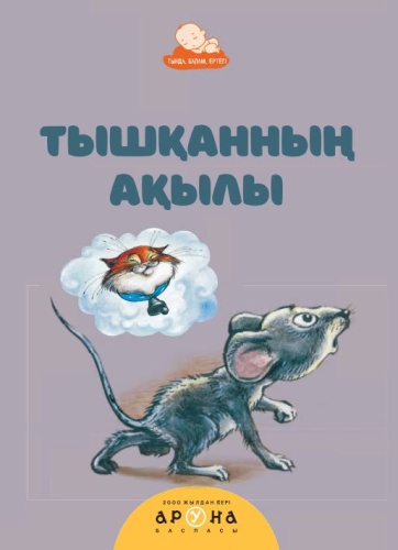 Байғабылова Қ.: Тышқанның ақылы