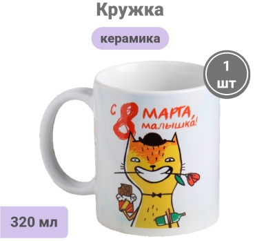 Кружка Дарим Красиво «8 марта», 320 мл, керамика, 1 шт.