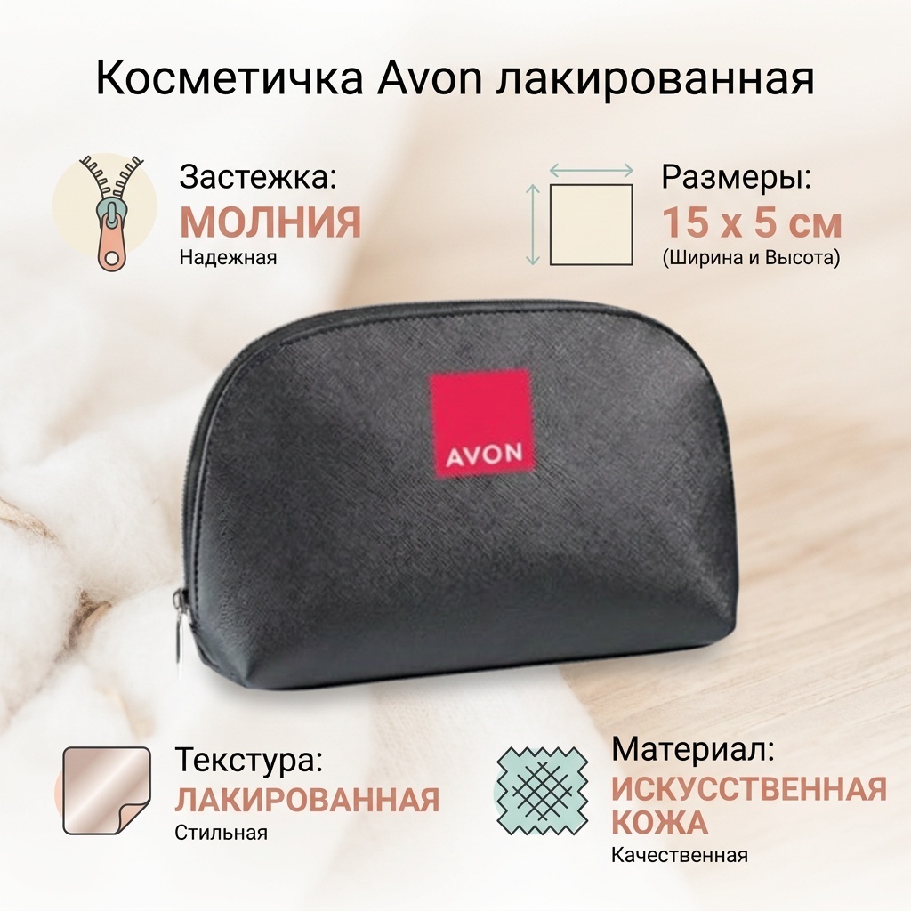 Avon косметичка искусственная кожа черный 15X5 см