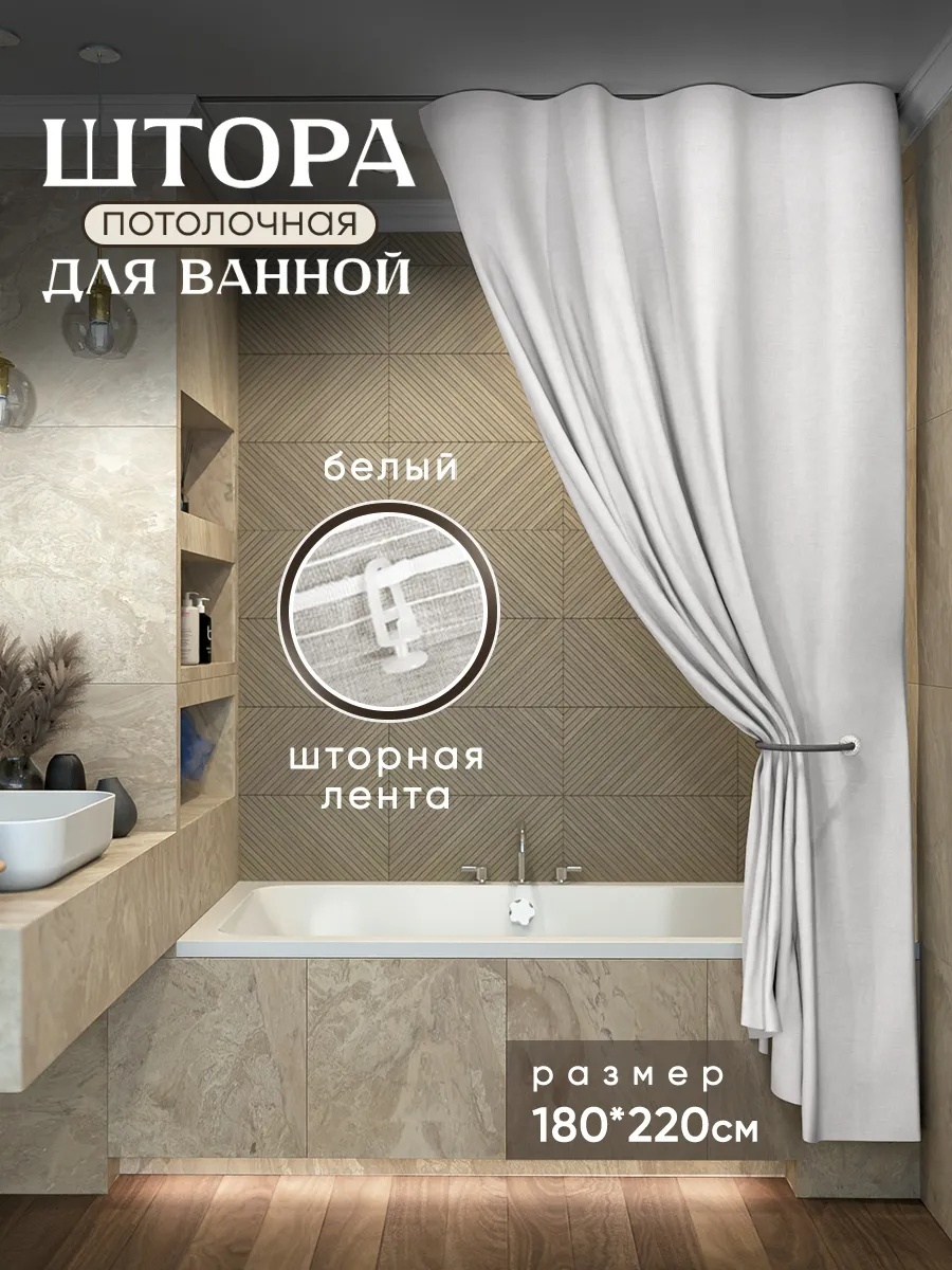 Штора для ванной 261830591101 220x180 белый, полиэстер