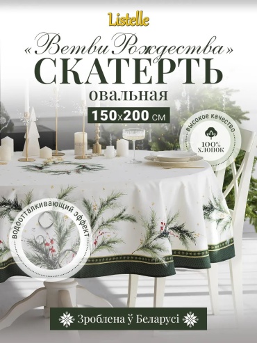 Скатерть Listelle 200x150 см, хлопок, 1 шт