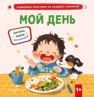 .: Мой день