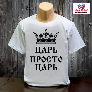 Футболка Eva Print Царь просто царь белый