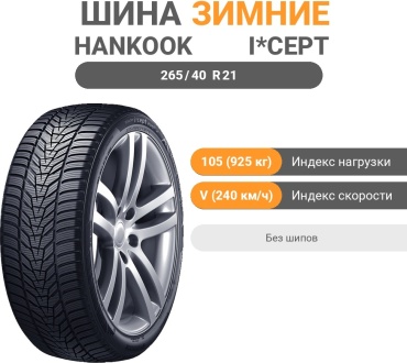 Hankook Winter i*Cept Evo 3 W330A 265/40 R21 105 V без шипов