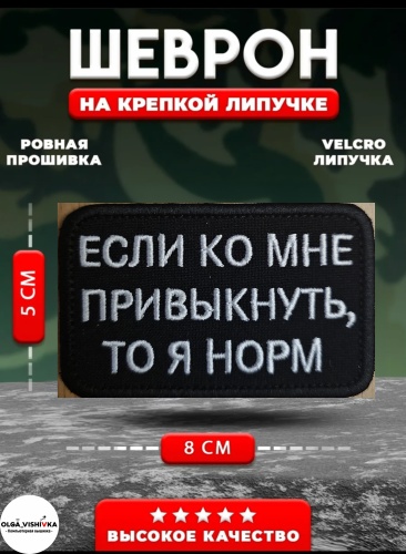 Шеврон OLGA_VISHIVKA на липучке Если ко мне привыкнуть
