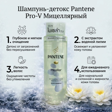 Pantene Pro-V Micellar Detox&Moisturize шампунь 530 мл