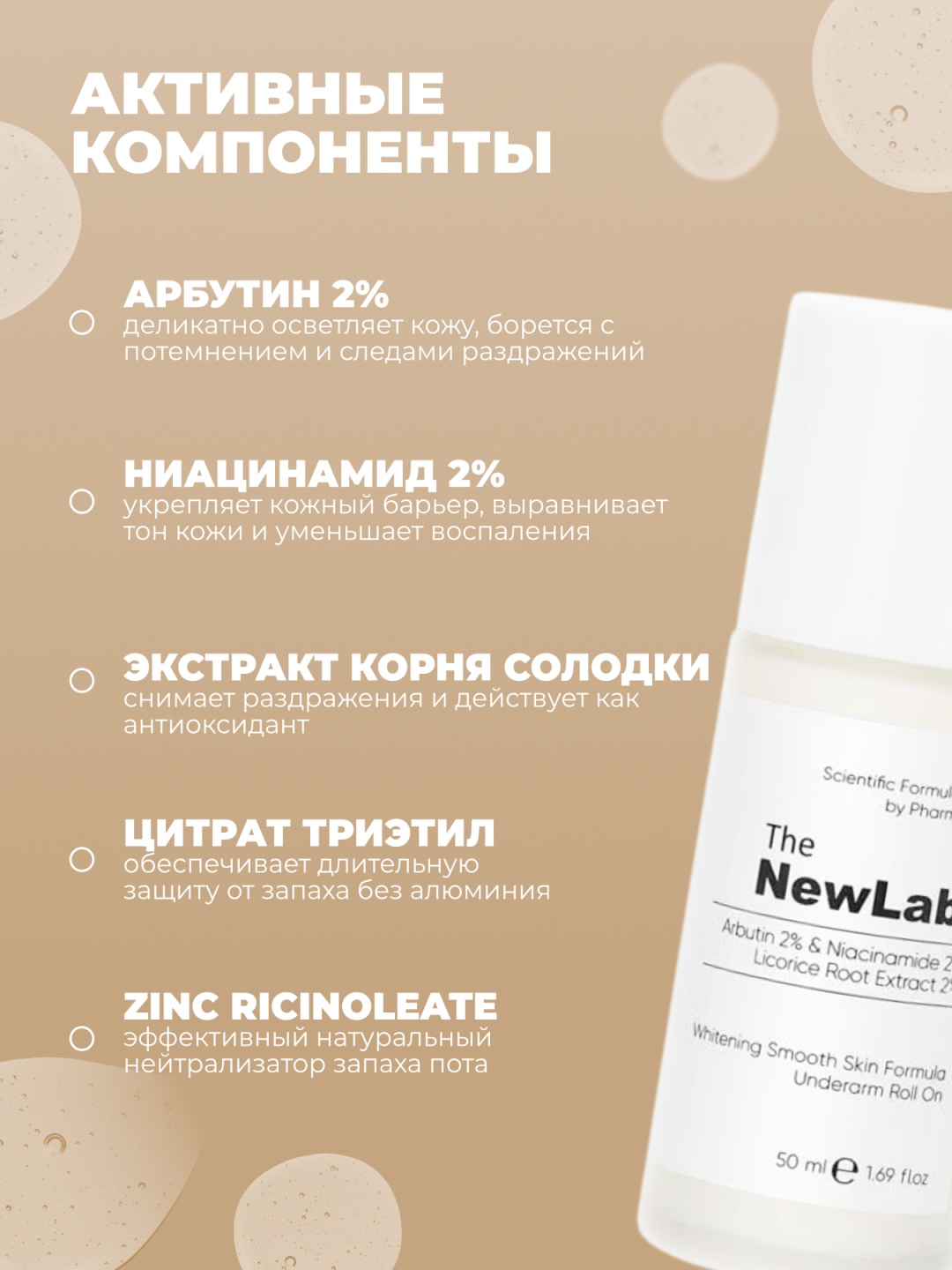 The NewLab Arbutin 2% & Niacinamide 2% Licorice Root Extract 2% Roll On сыворотка для тела 50 мл, фото 3