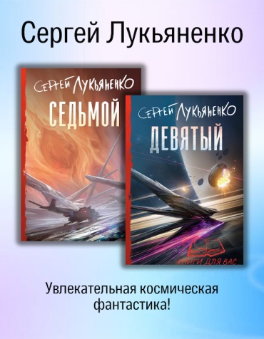 Лукьяненко С.: Седьмой + Девятый Сергей Лукьяненко новый цикл