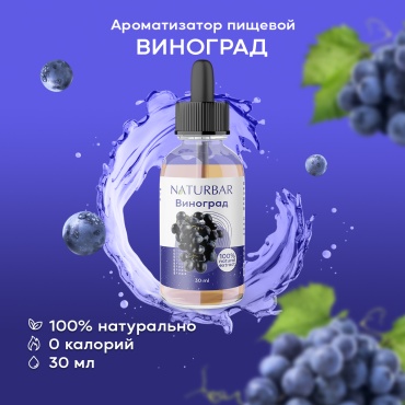 NATURBAR ароматизатор виноград 30 г
