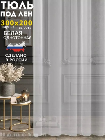 Тюль 300x200 см 1 шт, полиэстер, белый