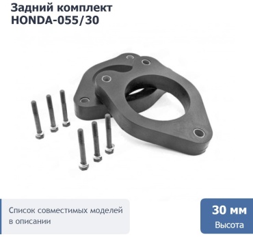 Проставка стойки HONDA-055/30