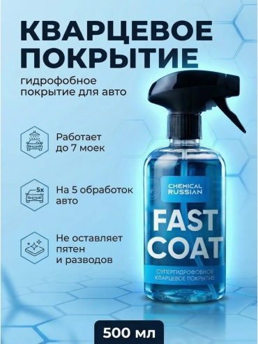 Chemical Russian CR789 Fast Coat - кварцевое покрытие 0.5 л