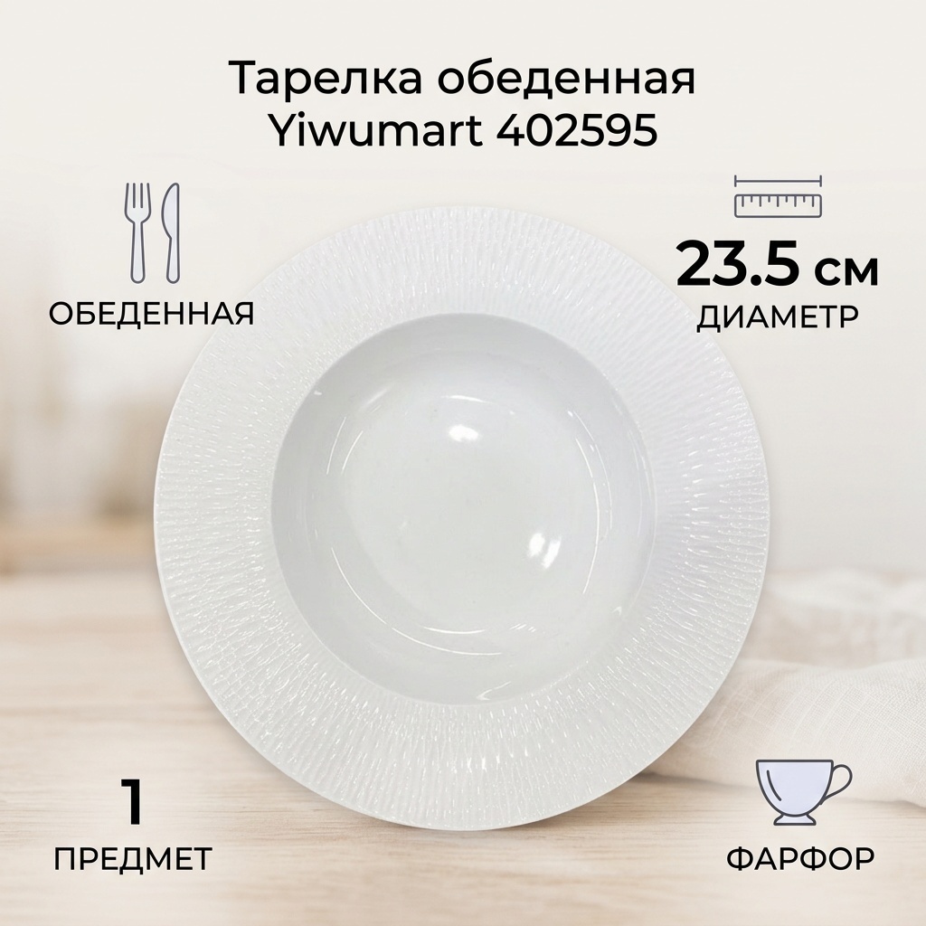 Обеденная тарелка Yiwumart 23.5 см, 1 шт, фарфор