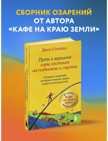 Стрелеки Дж. П.: Путь к вершине горы состоит из подъемов и спусков. Сборник озарений, которые откроют двери новых возможностей #4