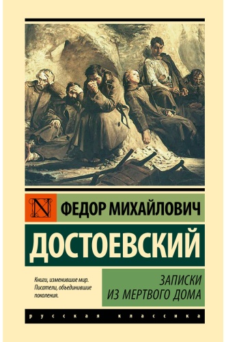Достоевский Ф. М.: Записки из Мертвого дома