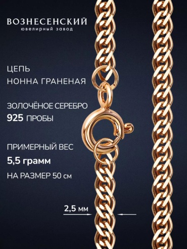 ВОЗНЕСЕНСКИЙ ЮЗ НГз-50 длина 45 см, вес 5.32 г серебро, плетение нонна
