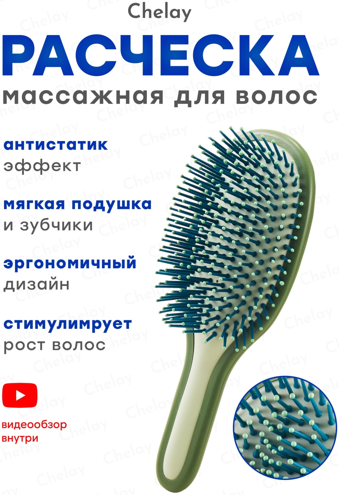 Chelay массажная расческа 22х8 см