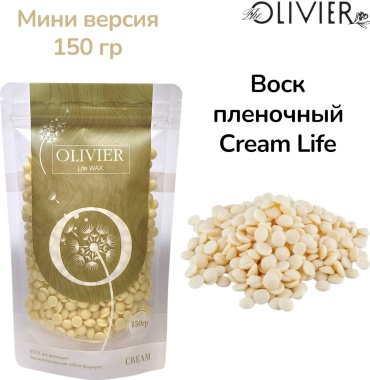Воск пленочный Olivier мини версия Cream Life плотность средняя в гранулах 150 г