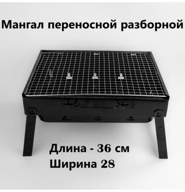 Мангал переносной 36x30x28 см, сталь