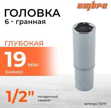 Ombra торцевая головка глубокая 1/2 112119 1 шт