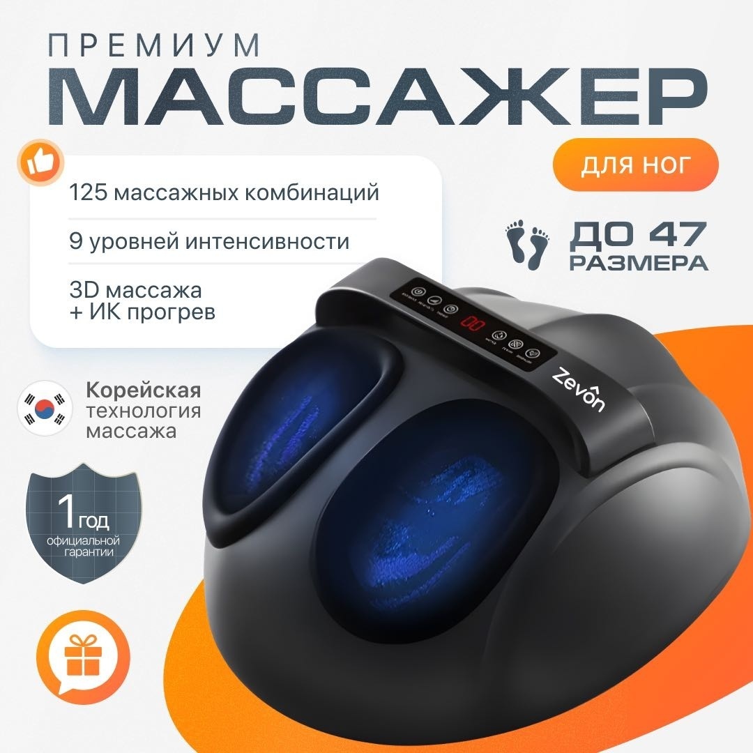 Массажер для ног Zevon Z-570 напольный 3D- 6D массаж, вибрационный, воздушно-компрессионный, с подогревом, шиацу