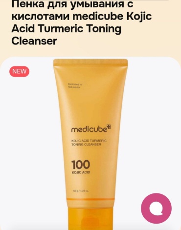 Medicube Kojic Acid Turmeric Toning Cleanser пенка 120 мл