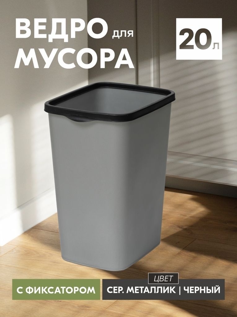 Мусорное ведро ViOLET без крышки Tandem 842258 20 л