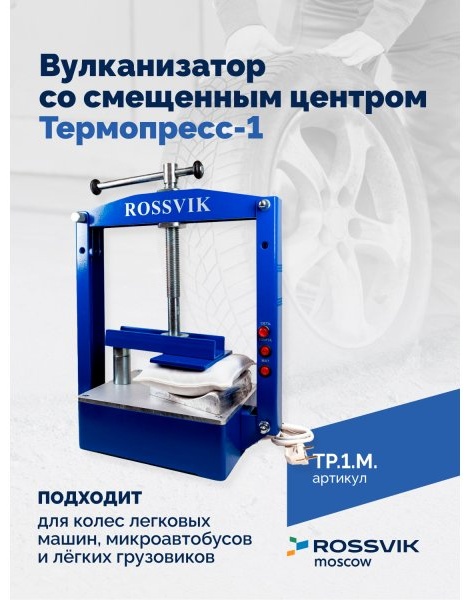Вулканизатор настольный ROSSVIK ТП-1М 220 В синий
