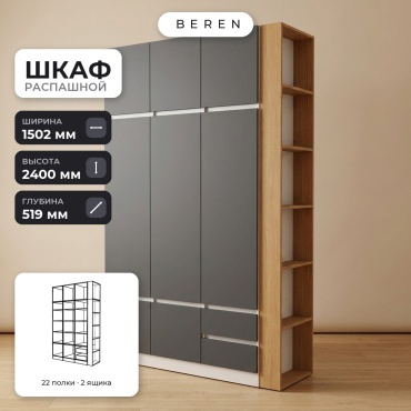 Распашной шкаф BEREN Fern Laurel 8д, 150x240х52 см, коричневый, серый, белый