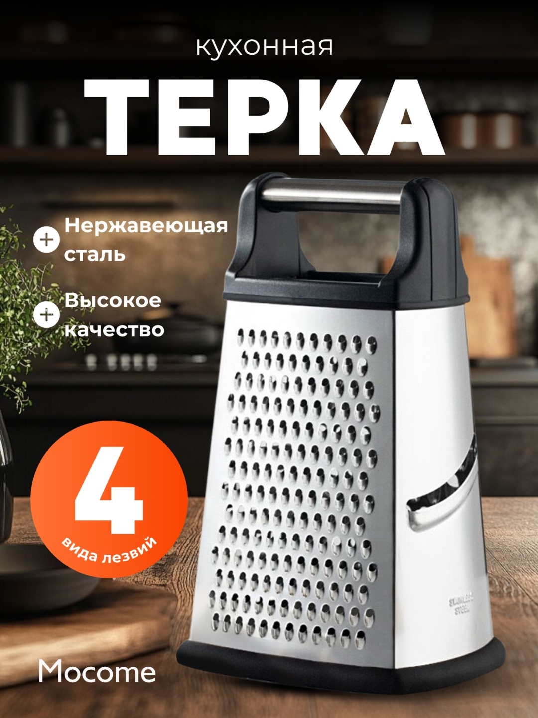 Mocome терка (MC/TR-4), нерж.сталь, сталь