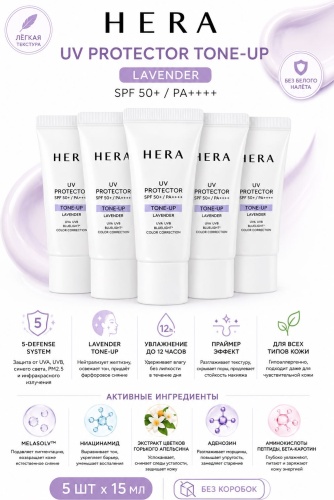 HERA UV Protector Tone-Up Lavender набор по уходу за лицом унисекс
