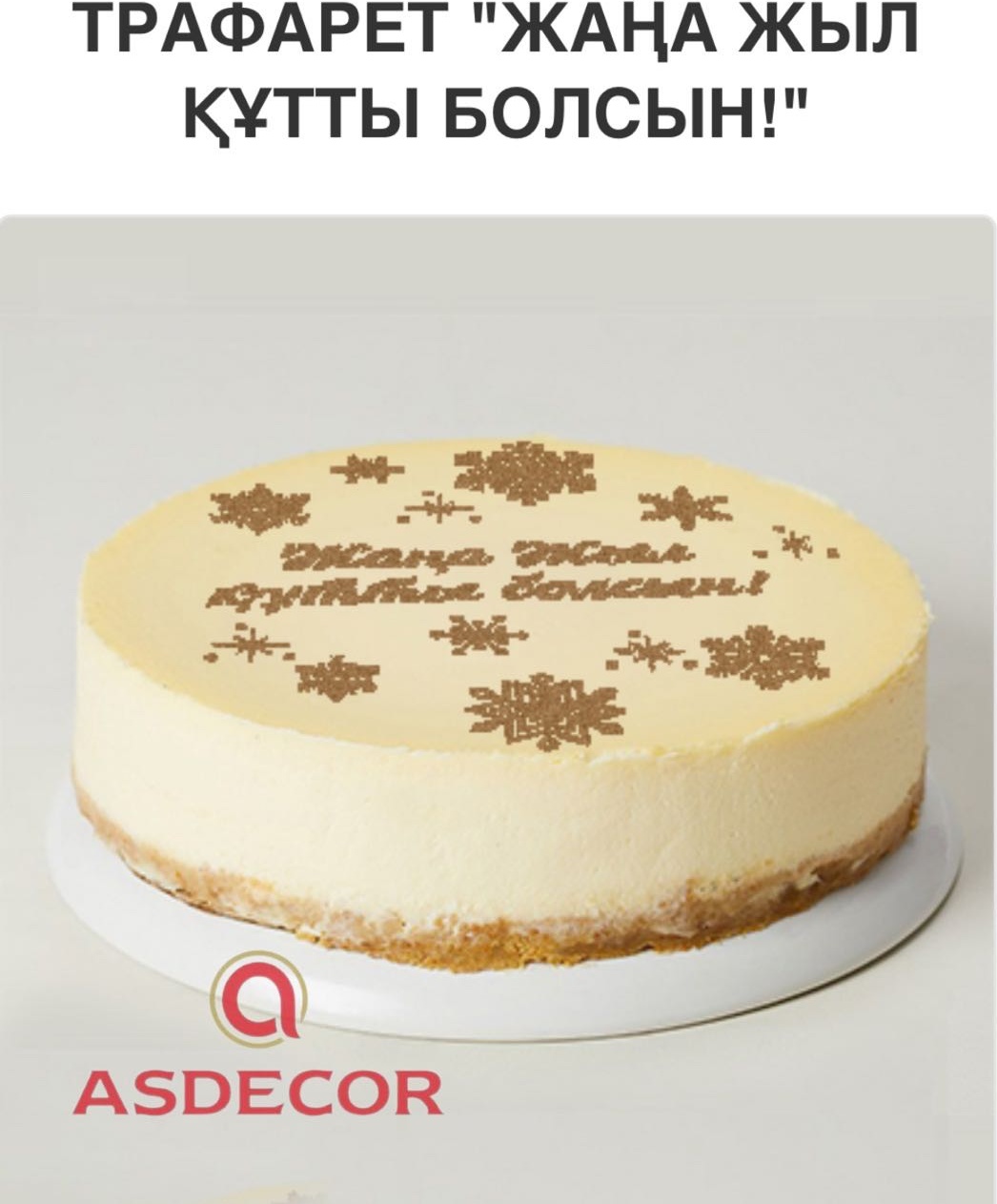 Asdecor трафарет кондитерский 1712ТЕ 1 шт